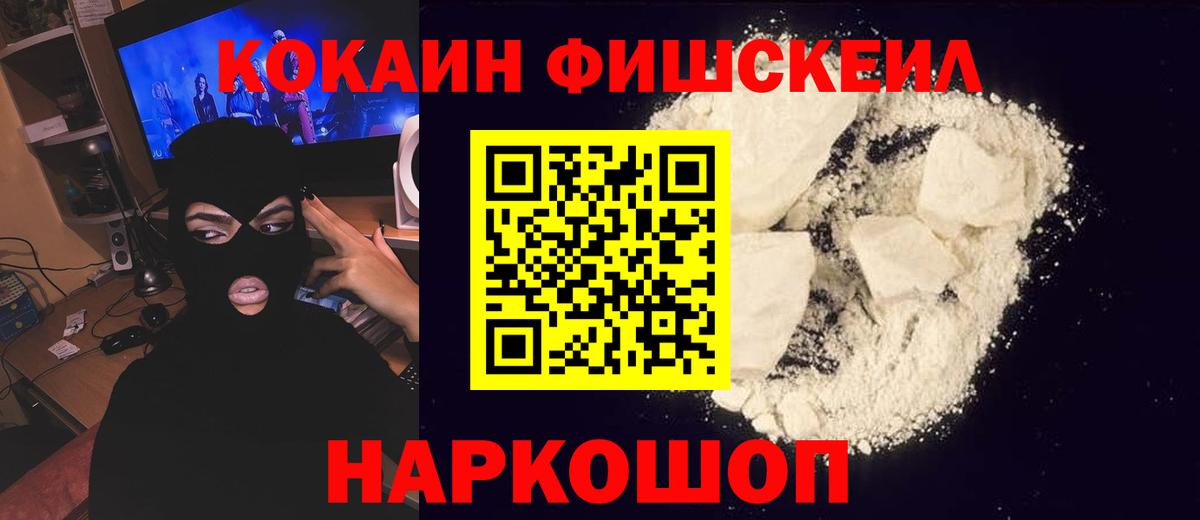КОКАИН  Вход с VPN  Волжск  КОКАИН Fish Scale 
