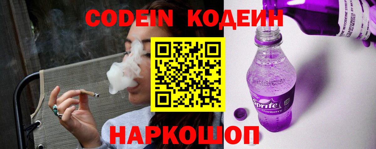 Кодеиновый сироп Lean напиток Lean (лин)  Кодеиновый сироп Lean Purple Drank  Вход с VPN  Волжск 